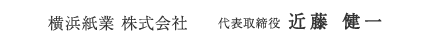 横浜紙業　株式会社　代表取締役　近藤健一