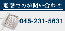 電話でのお問い合わせ